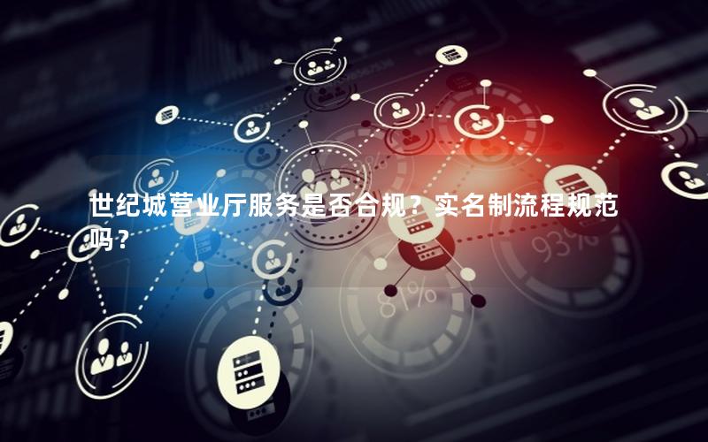 世纪城营业厅服务是否合规？实名制流程规范吗？