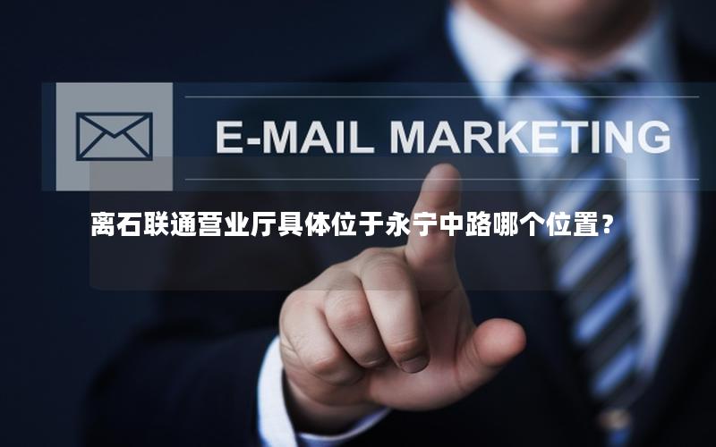 离石联通营业厅具体位于永宁中路哪个位置？