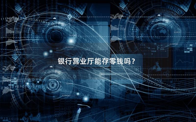 银行营业厅能存零钱吗？