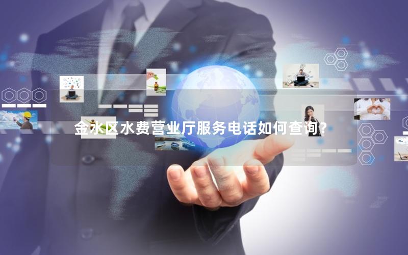 金水区水费营业厅服务电话如何查询？