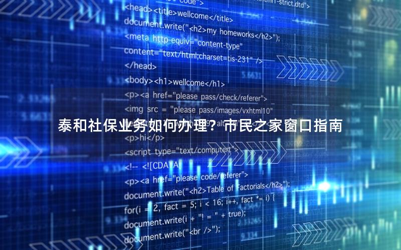 泰和社保业务如何办理？市民之家窗口指南
