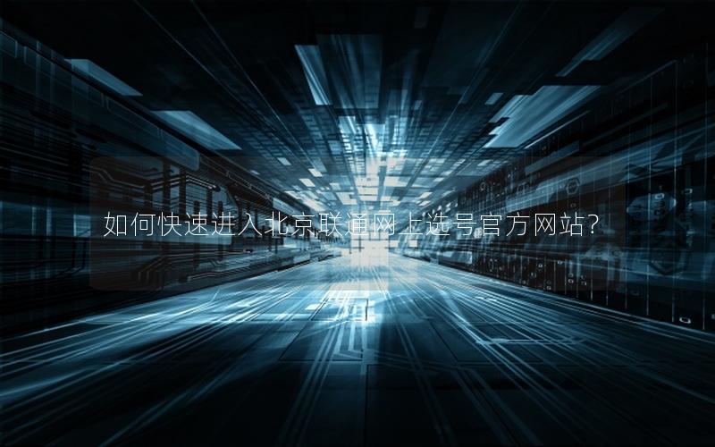 如何快速进入北京联通网上选号官方网站？