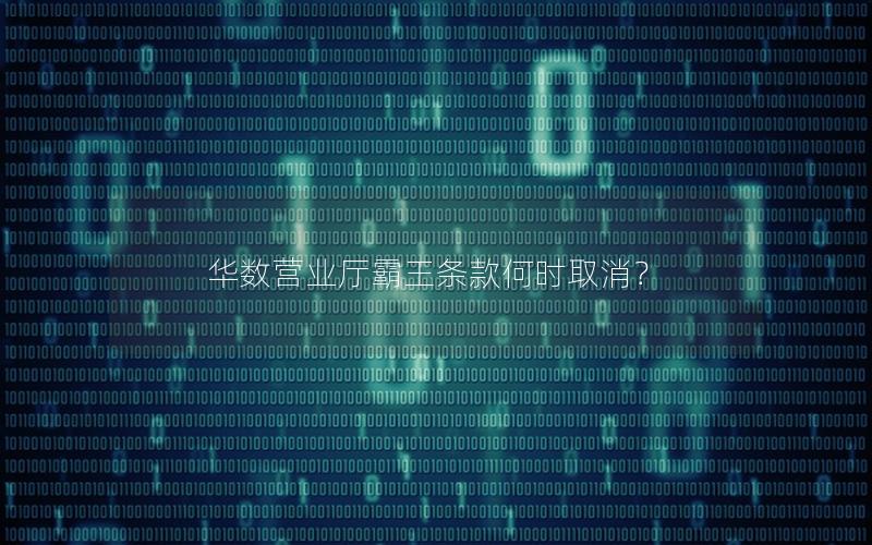 华数营业厅霸王条款何时取消？