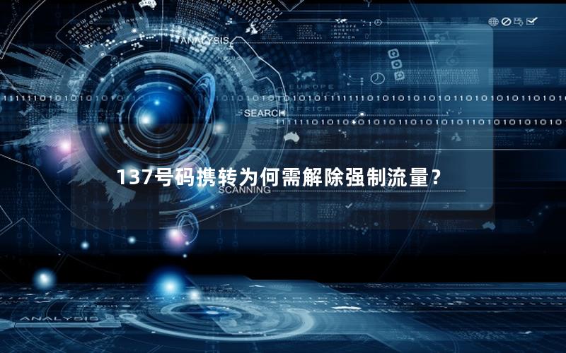 137号码携转为何需解除强制流量？