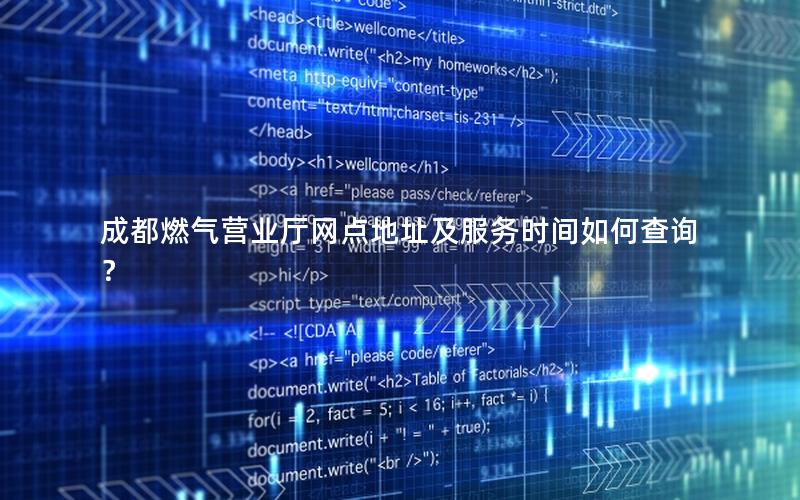成都燃气营业厅网点地址及服务时间如何查询？