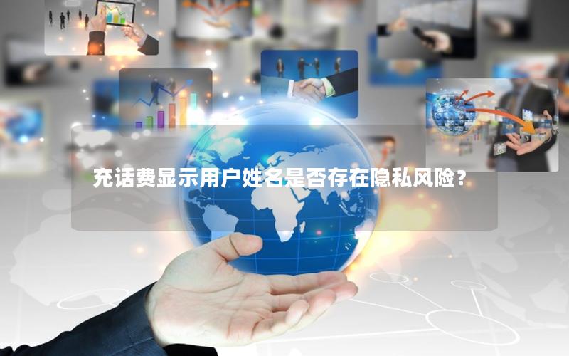充话费显示用户姓名是否存在隐私风险？