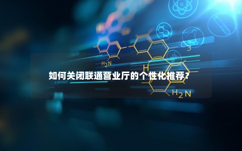 如何关闭联通营业厅的个性化推荐？