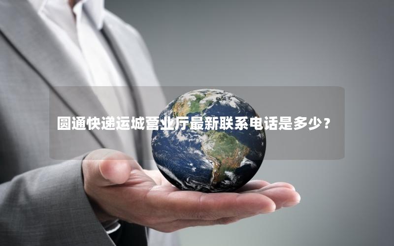 圆通快递运城营业厅最新联系电话是多少？