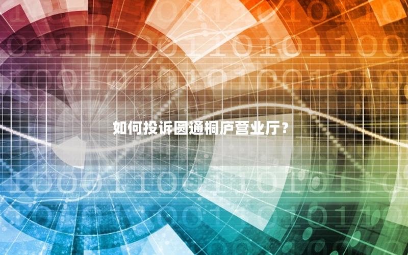 如何投诉圆通桐庐营业厅？
