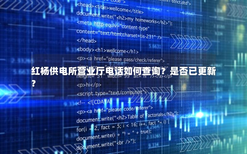 红杨供电所营业厅电话如何查询？是否已更新？