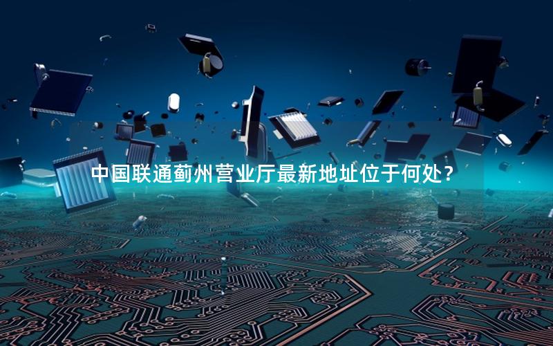 中国联通蓟州营业厅最新地址位于何处？