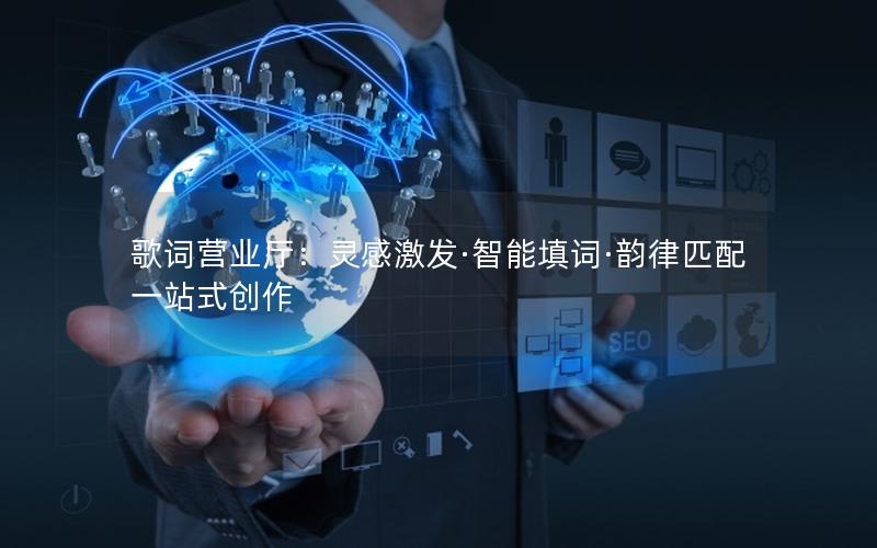 歌词营业厅：灵感激发·智能填词·韵律匹配一站式创作