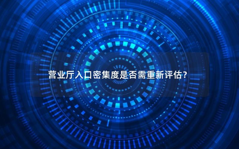 营业厅入口密集度是否需重新评估？