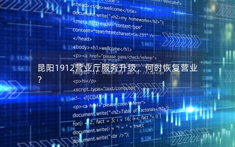 昆阳1912营业厅服务升级，何时恢复营业？