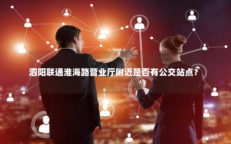 泗阳联通淮海路营业厅附近是否有公交站点？