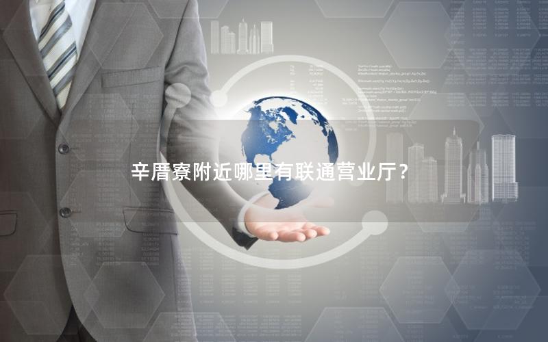 辛厝寮附近哪里有联通营业厅？