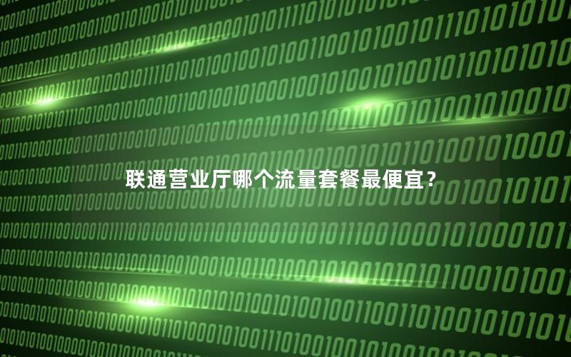 联通营业厅哪个流量套餐最便宜？