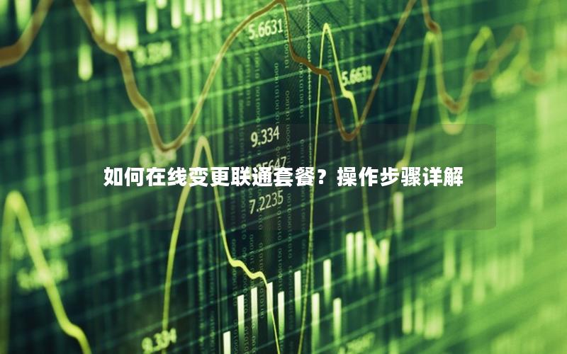 如何在线变更联通套餐？操作步骤详解