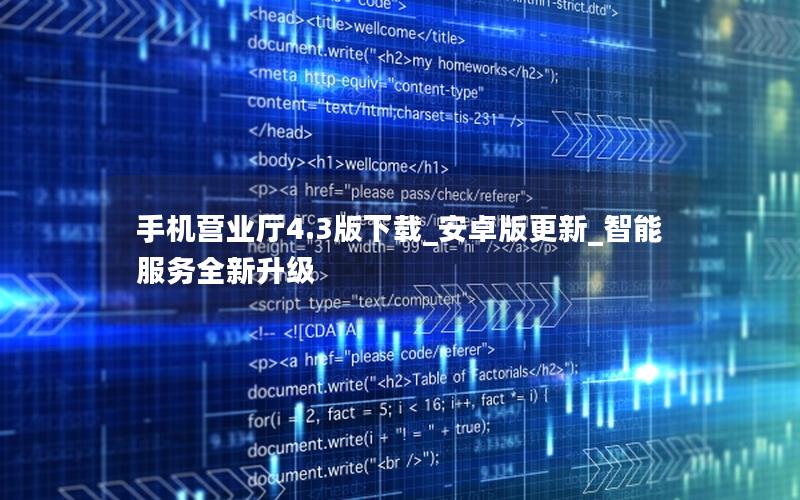 手机营业厅4.3版下载_安卓版更新_智能服务全新升级