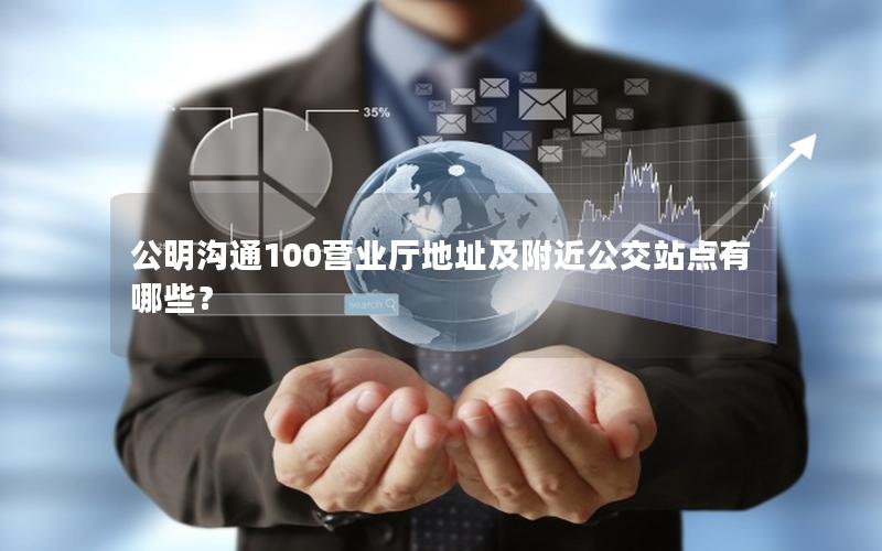 公明沟通100营业厅地址及附近公交站点有哪些？