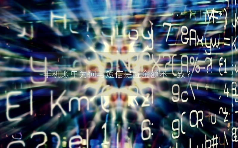 手机账单为何与短信提醒金额不一致？