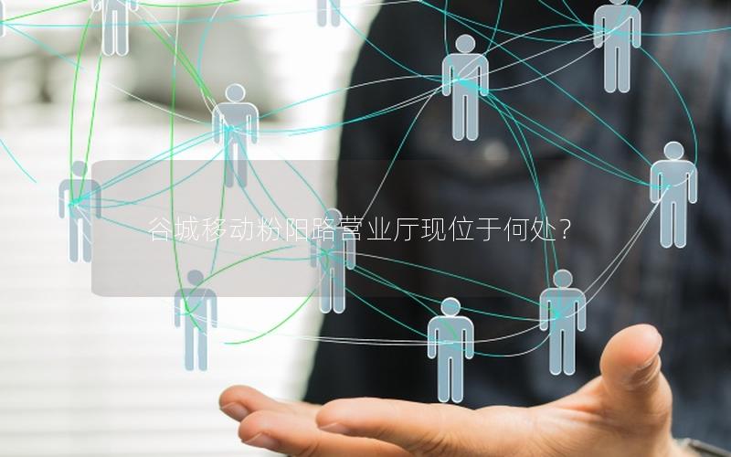 谷城移动粉阳路营业厅现位于何处？