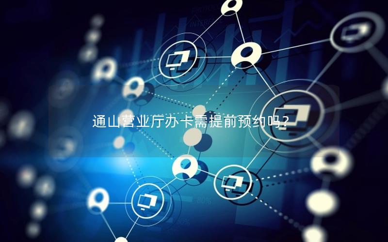 通山营业厅办卡需提前预约吗？