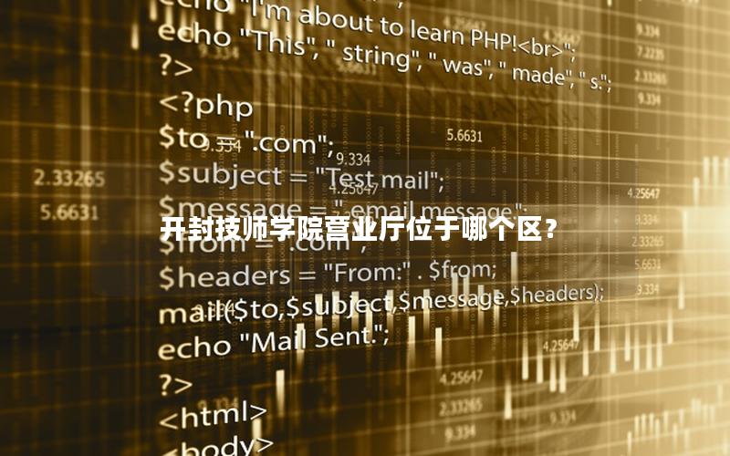 开封技师学院营业厅位于哪个区？