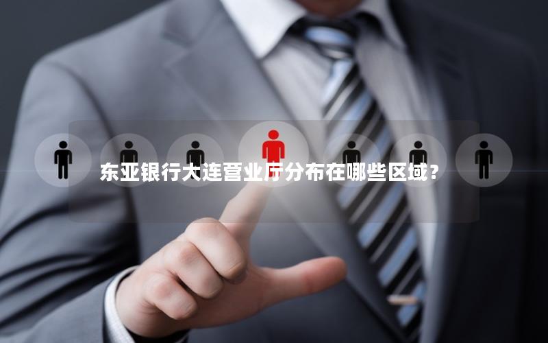 东亚银行大连营业厅分布在哪些区域？