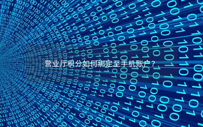 营业厅积分如何绑定至手机账户？