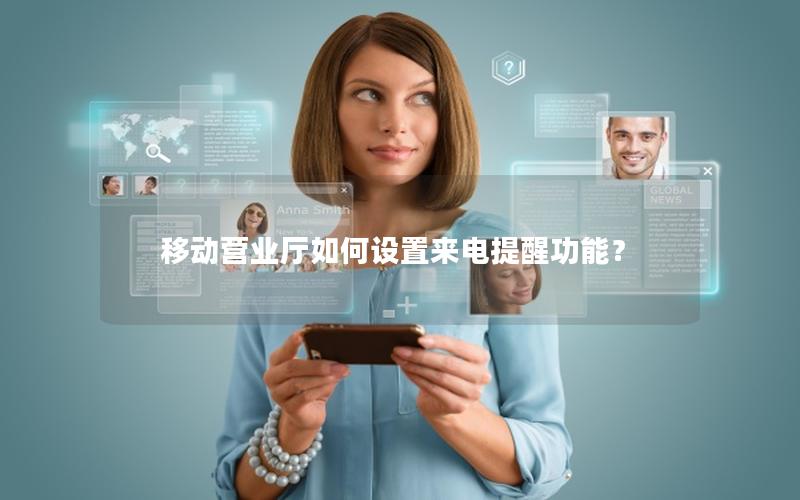 移动营业厅如何设置来电提醒功能？