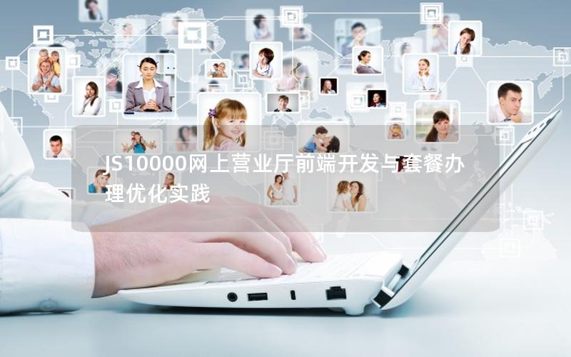 JS10000网上营业厅前端开发与套餐办理优化实践