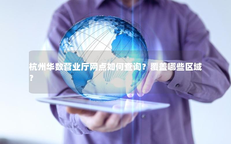 杭州华数营业厅网点如何查询？覆盖哪些区域？