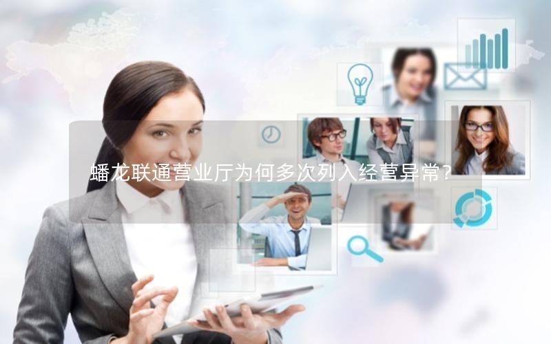 蟠龙联通营业厅为何多次列入经营异常？