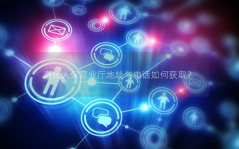 遵化人保营业厅地址与电话如何获取？