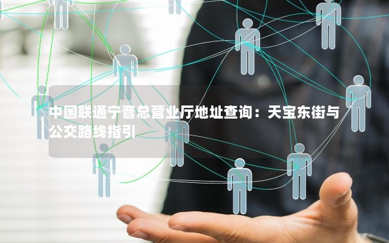 中国联通宁晋总营业厅地址查询：天宝东街与公交路线指引
