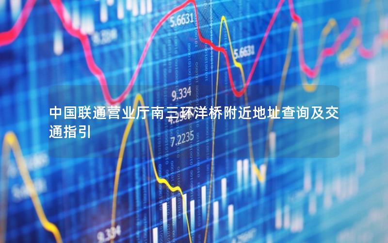 中国联通营业厅南三环洋桥附近地址查询及交通指引