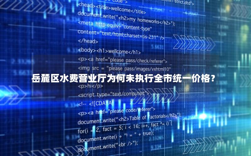 岳麓区水费营业厅为何未执行全市统一价格？