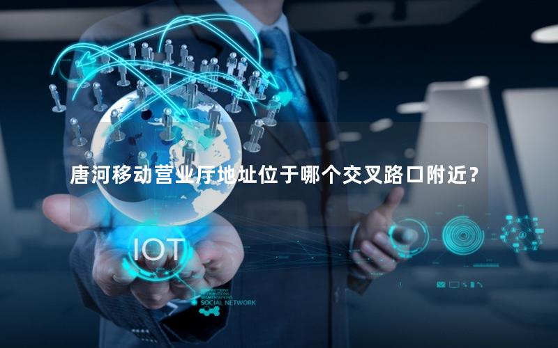 唐河移动营业厅地址位于哪个交叉路口附近？
