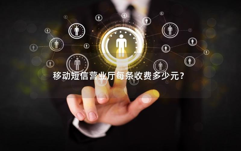 移动短信营业厅每条收费多少元？