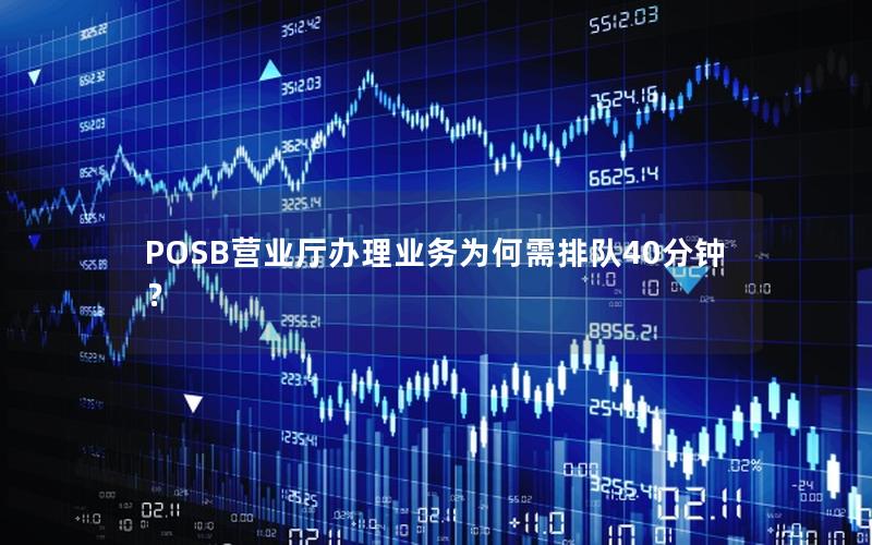POSB营业厅办理业务为何需排队40分钟？