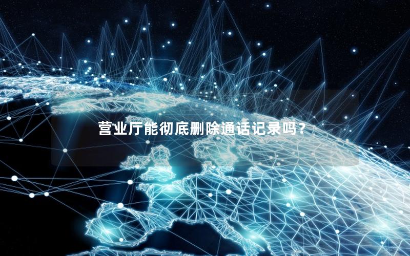 营业厅能彻底删除通话记录吗？