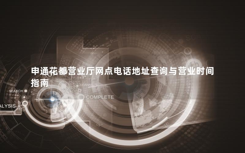 申通花都营业厅网点电话地址查询与营业时间指南