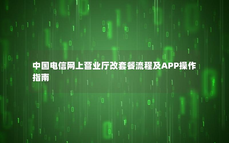 中国电信网上营业厅改套餐流程及APP操作指南