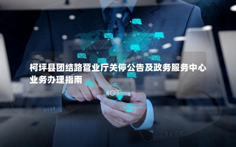 柯坪县团结路营业厅关停公告及政务服务中心业务办理指南