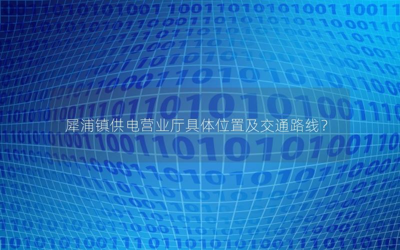犀浦镇供电营业厅具体位置及交通路线？