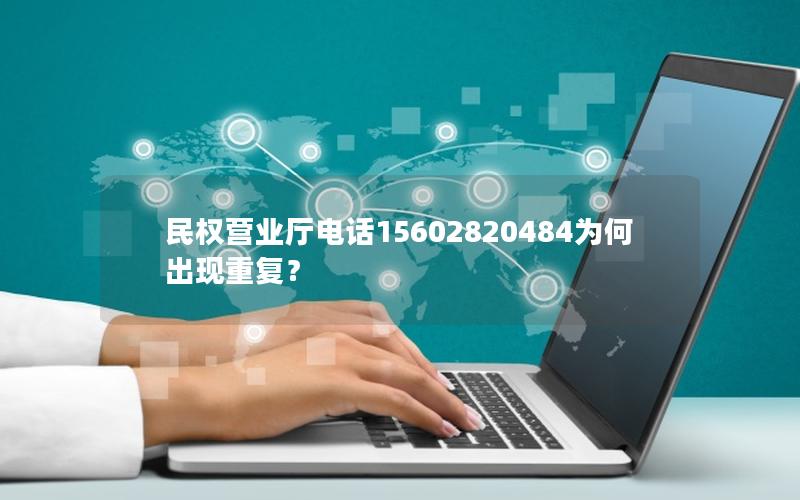 民权营业厅电话15602820484为何出现重复？