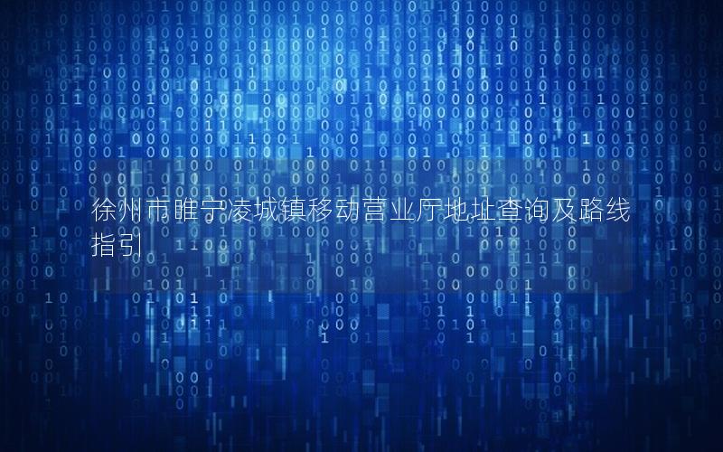 徐州市睢宁凌城镇移动营业厅地址查询及路线指引