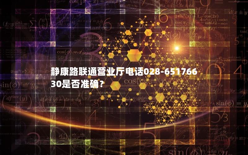 静康路联通营业厅电话028-65176630是否准确？