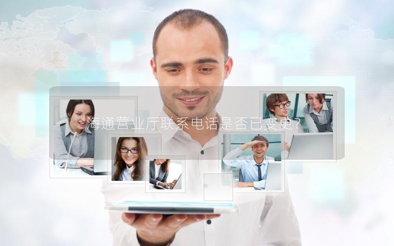 海通营业厅联系电话是否已变更？